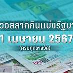 หวย งวด ที่ 1 เมษายน