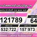 หวย งวด ที่ 16 พฤศจิกายน 2565
